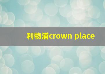 利物浦crown place